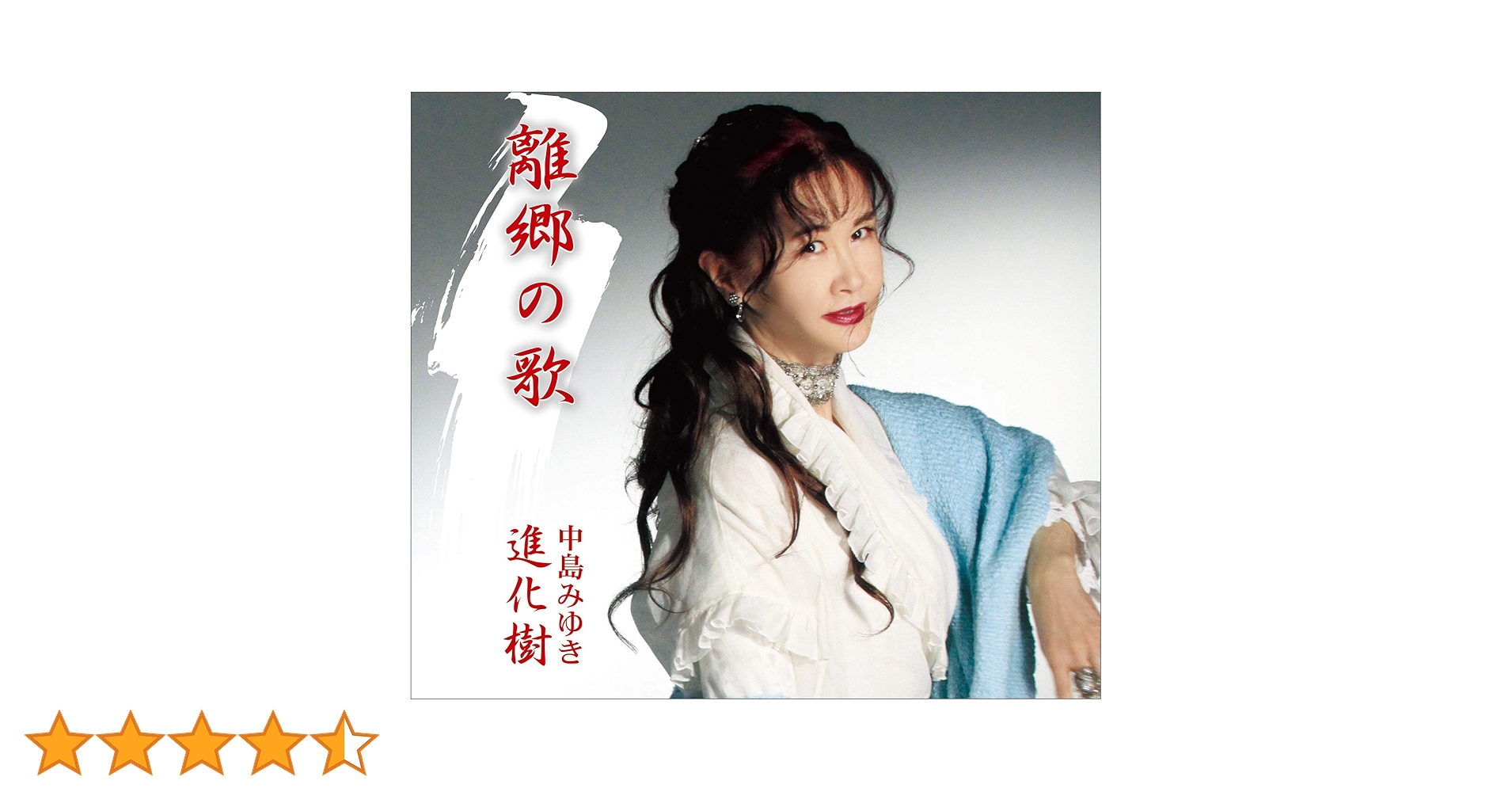 Amazon.co.jp: 離郷の歌/進化樹: ミュージック